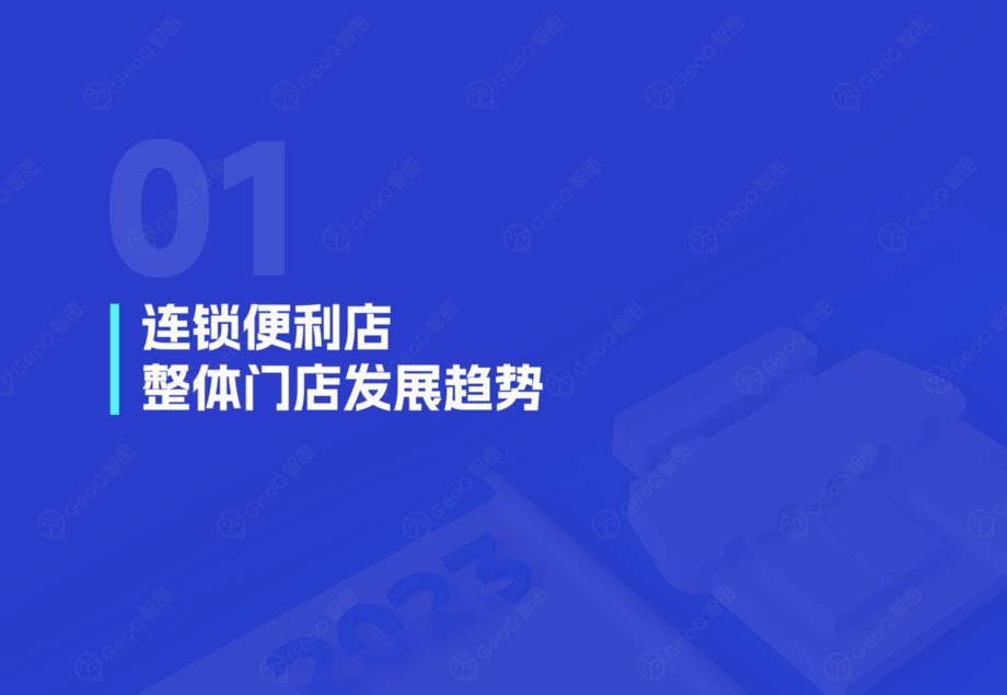 GeoQ智图：2023年连锁便利店门店发展蓝皮书